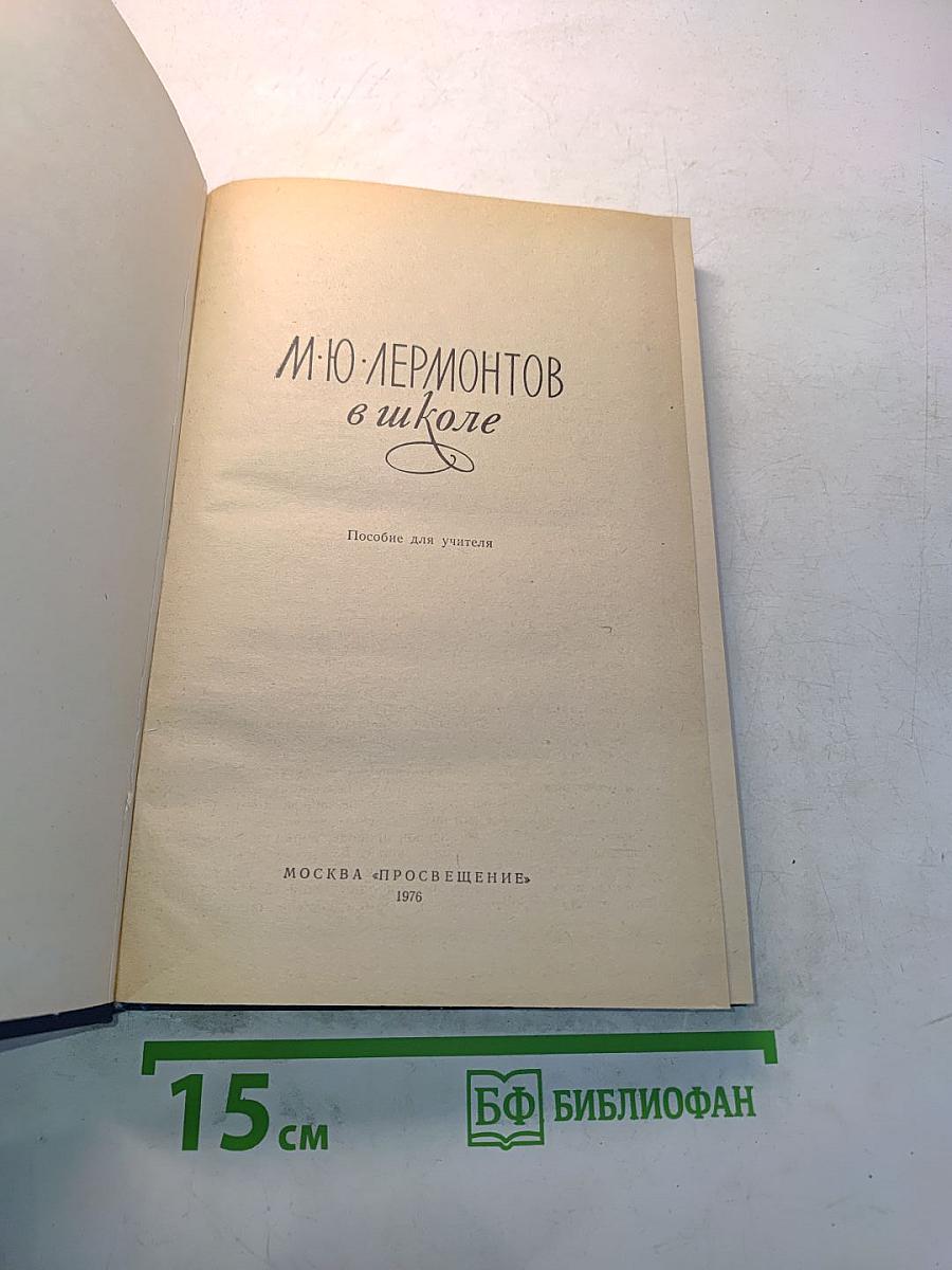 М.Ю. Лермонтов в школе