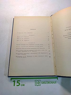 М.Ю. Лермонтов в школе
