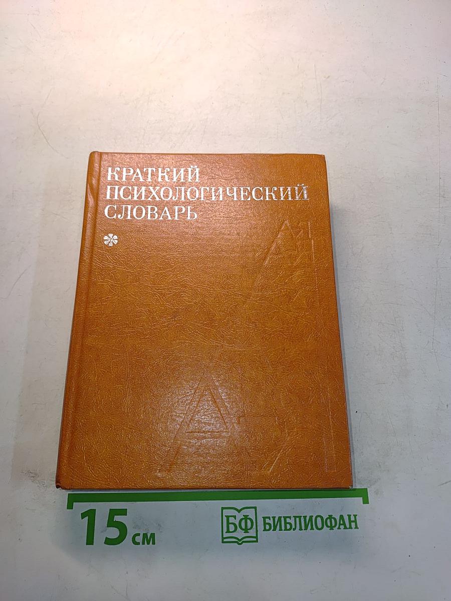 Краткий психологический словарь