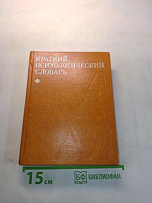 Краткий психологический словарь