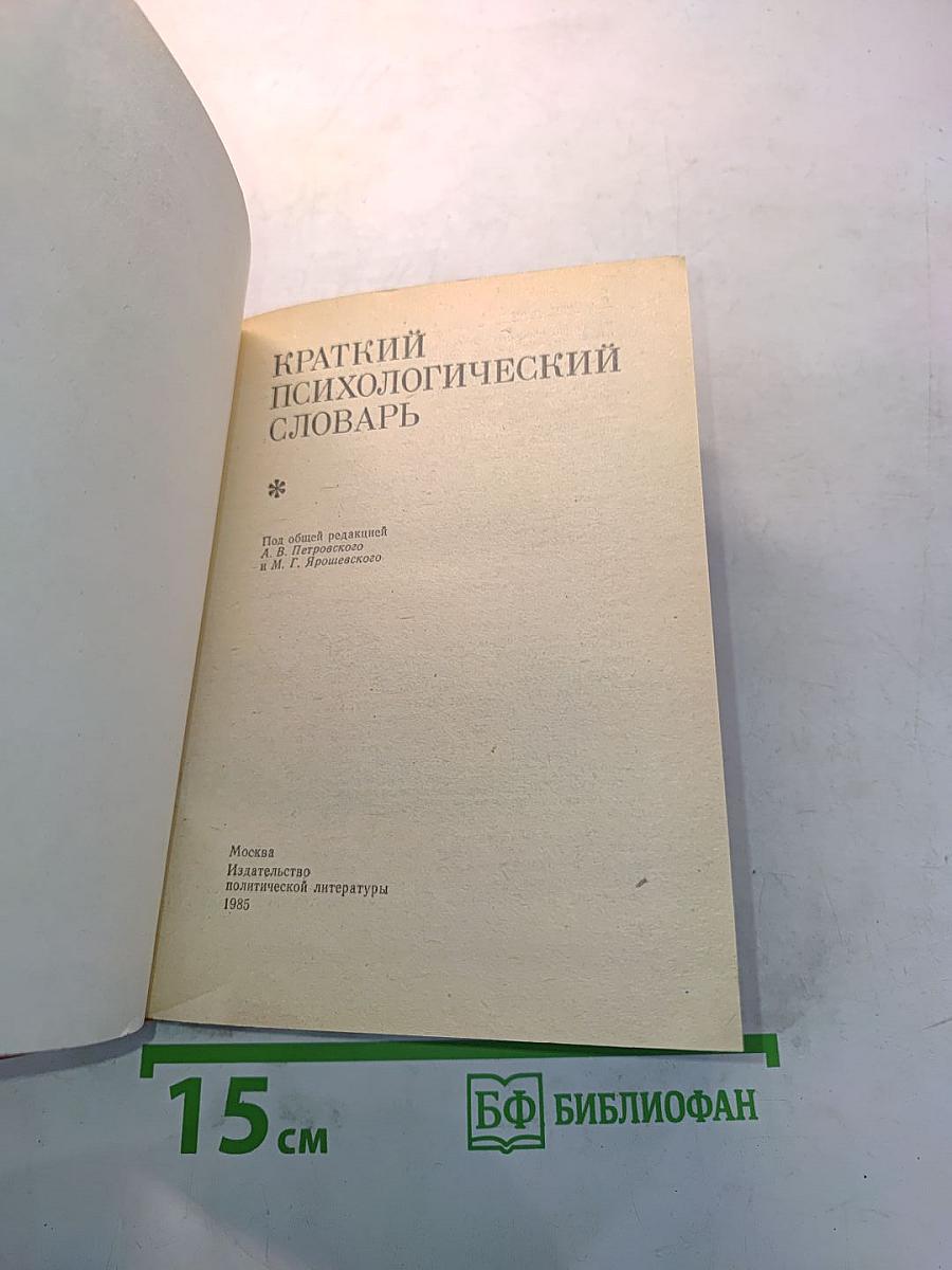 Краткий психологический словарь