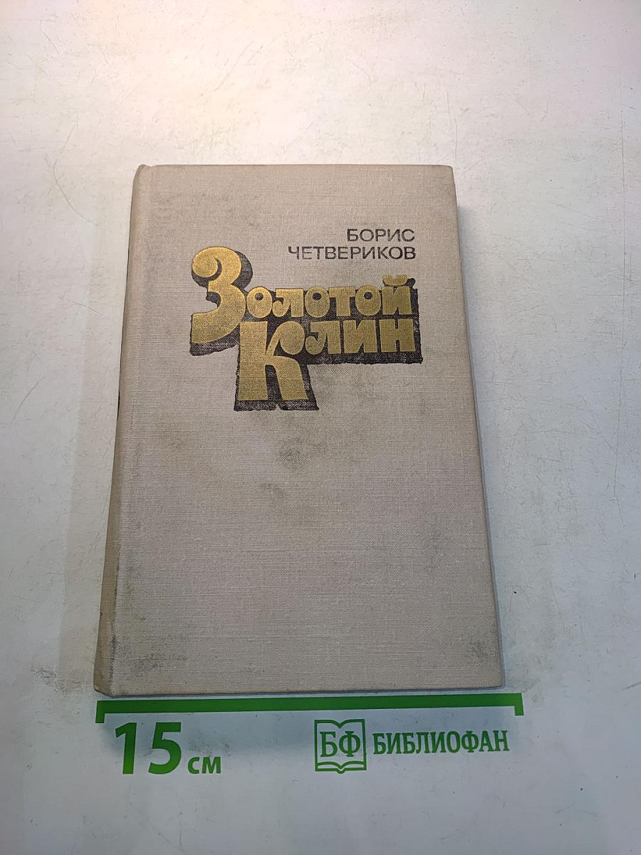 Золотой клин