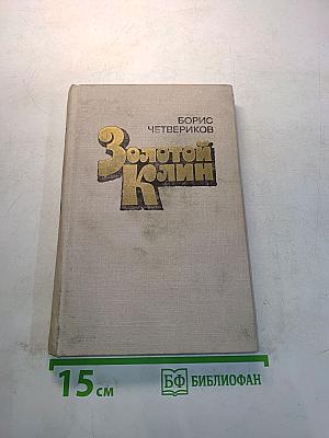 Золотой клин