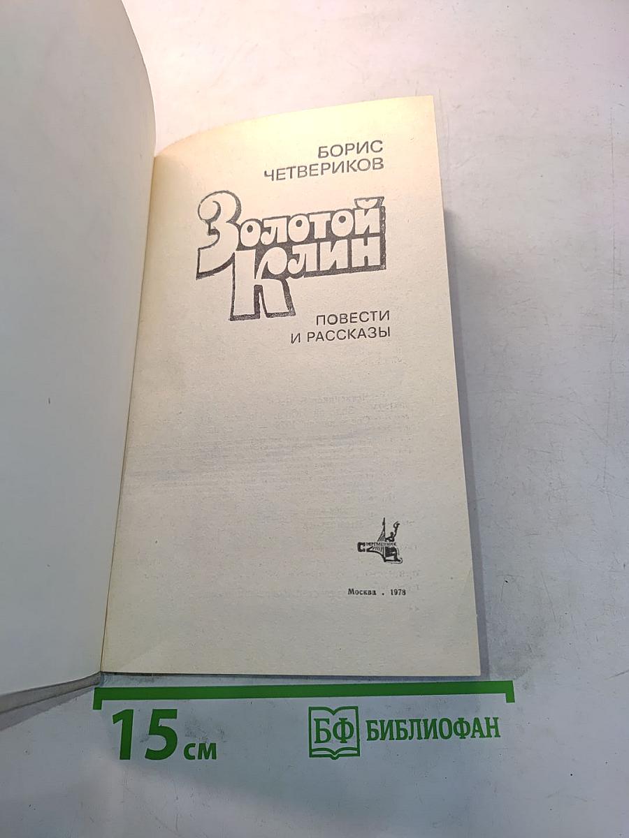 Золотой клин