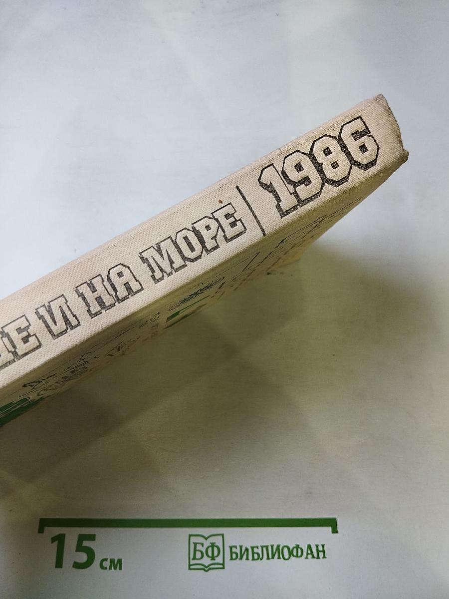 На суше и на море 1986