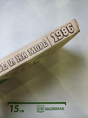На суше и на море 1986