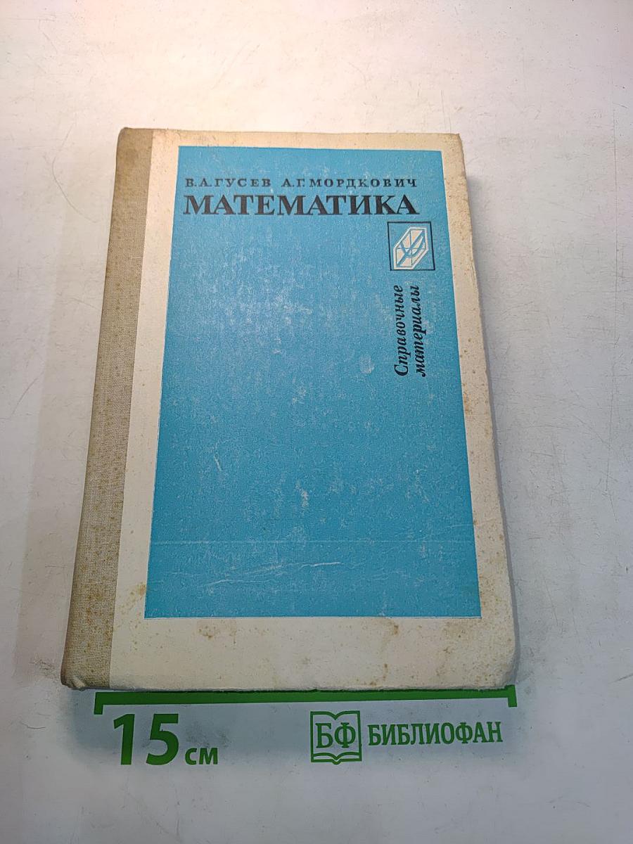 Математика. Справочные материалы для учащихся