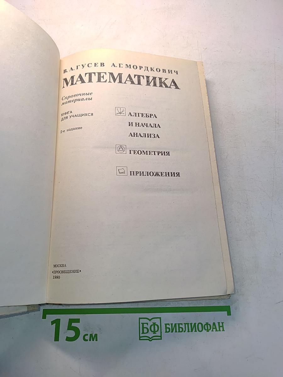 Математика. Справочные материалы для учащихся