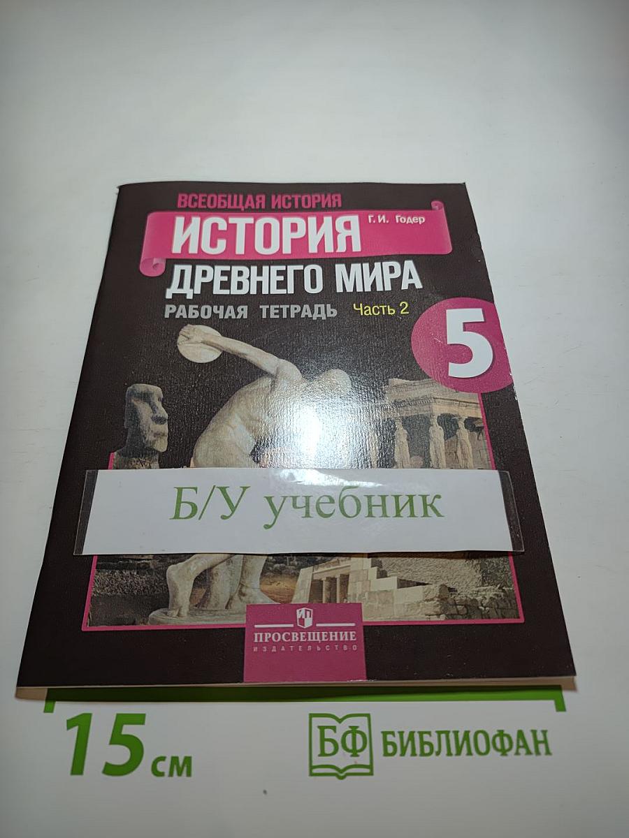 Всеобщая история. История Древнего мира. Рабочая тетрадь. 5 класс. Часть 2