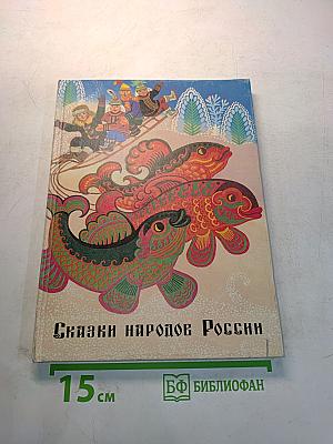 Сказки народов России