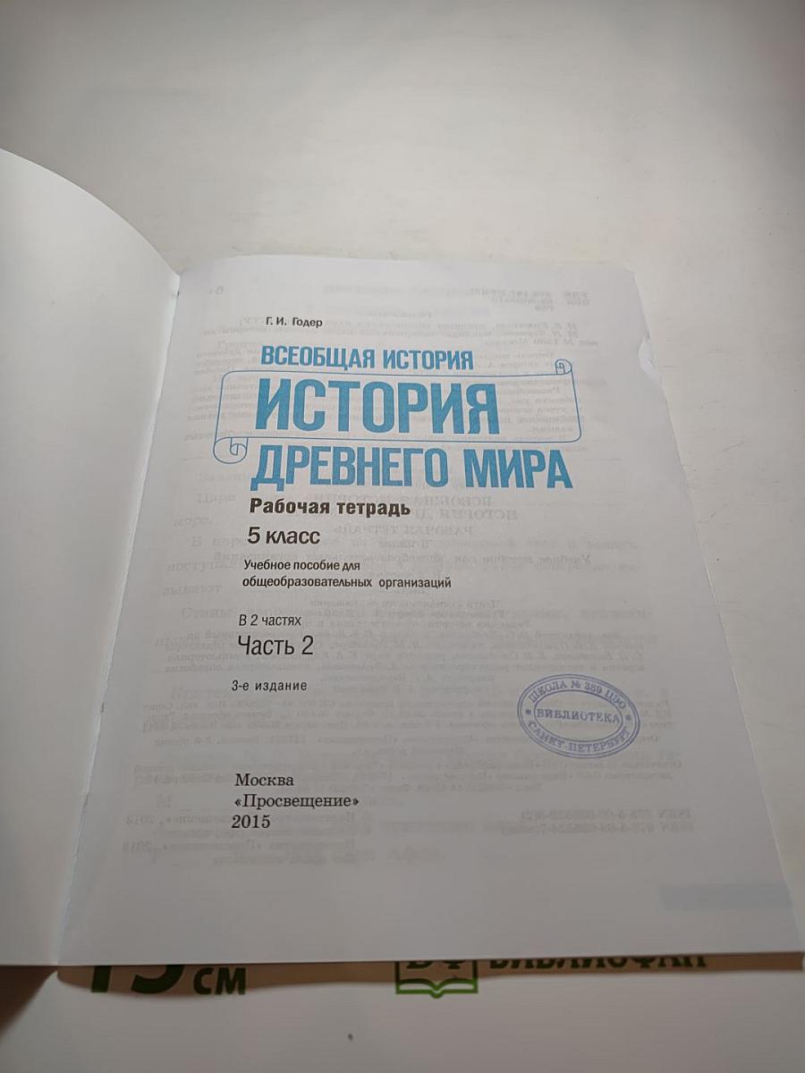 Всеобщая история. История Древнего мира. Рабочая тетрадь. 5 класс. Часть 2
