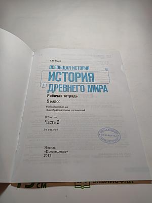 Всеобщая история. История Древнего мира. Рабочая тетрадь. 5 класс. Часть 2
