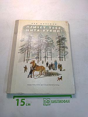 Привет тебе, Митя Кукин!
