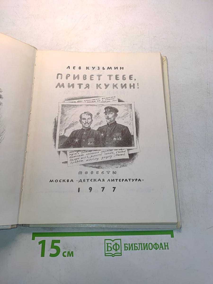 Привет тебе, Митя Кукин!