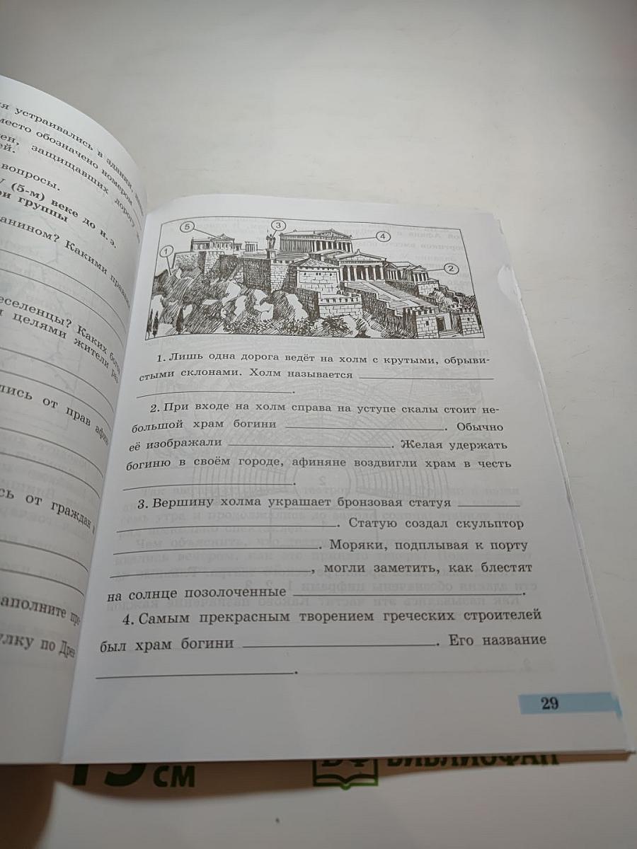 Всеобщая история. История Древнего мира. Рабочая тетрадь. 5 класс. Часть 2