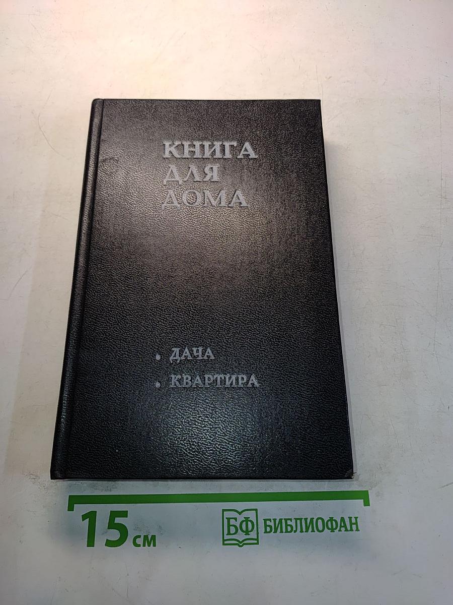 Книга для дома. Дача. Квартира