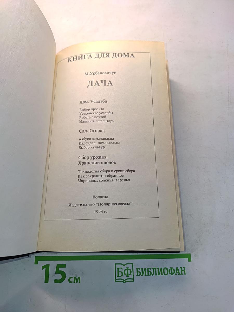 Книга для дома. Дача. Квартира