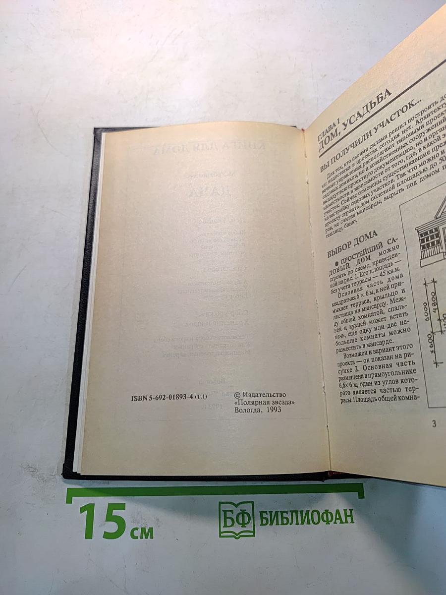 Книга для дома. Дача. Квартира