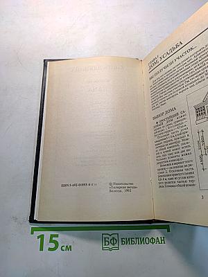 Книга для дома. Дача. Квартира