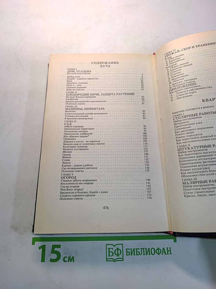 Книга для дома. Дача. Квартира