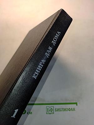 Книга для дома. Дача. Квартира