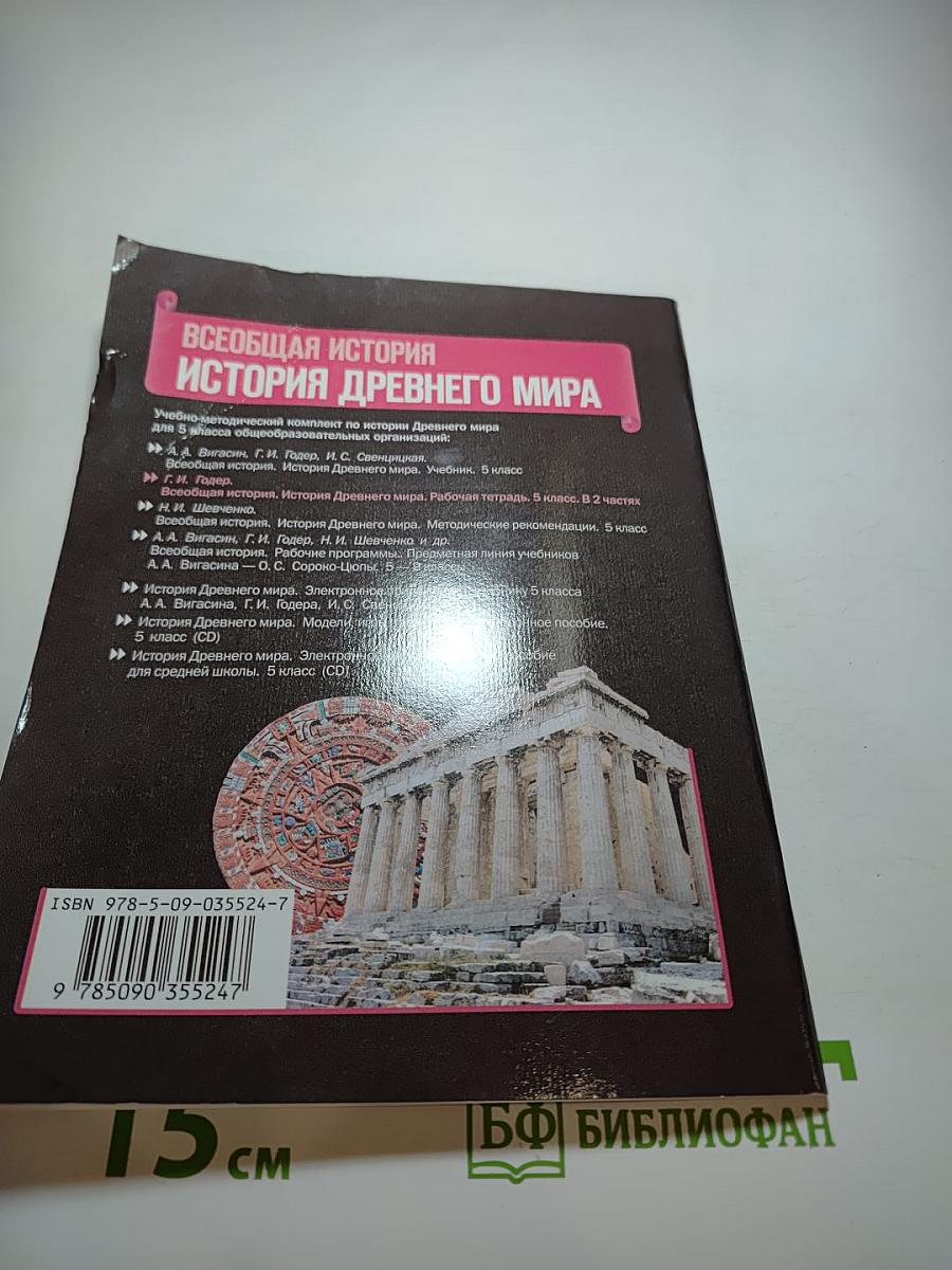 Всеобщая история. История Древнего мира. Рабочая тетрадь. 5 класс. Часть 2