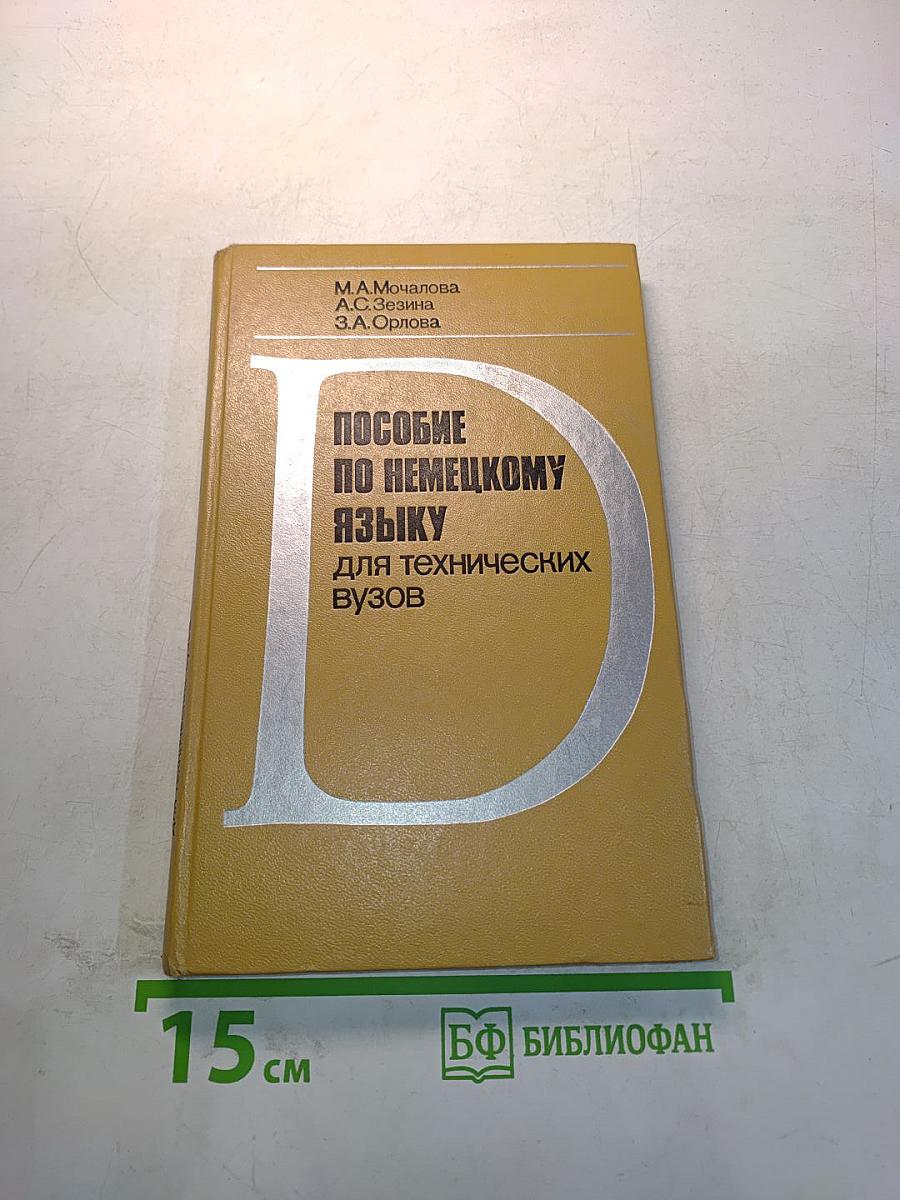 Пособие по немецкому языку для технических вузов