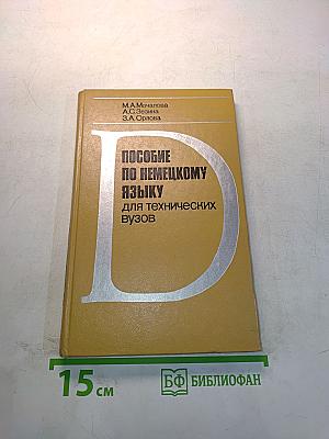 Пособие по немецкому языку для технических вузов