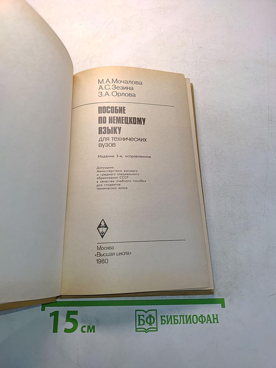 Пособие по немецкому языку для технических вузов