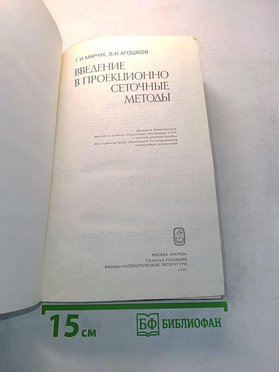 Введение в проекционно-сеточные методы