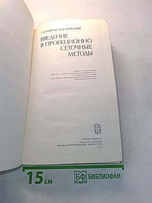 Введение в проекционно-сеточные методы