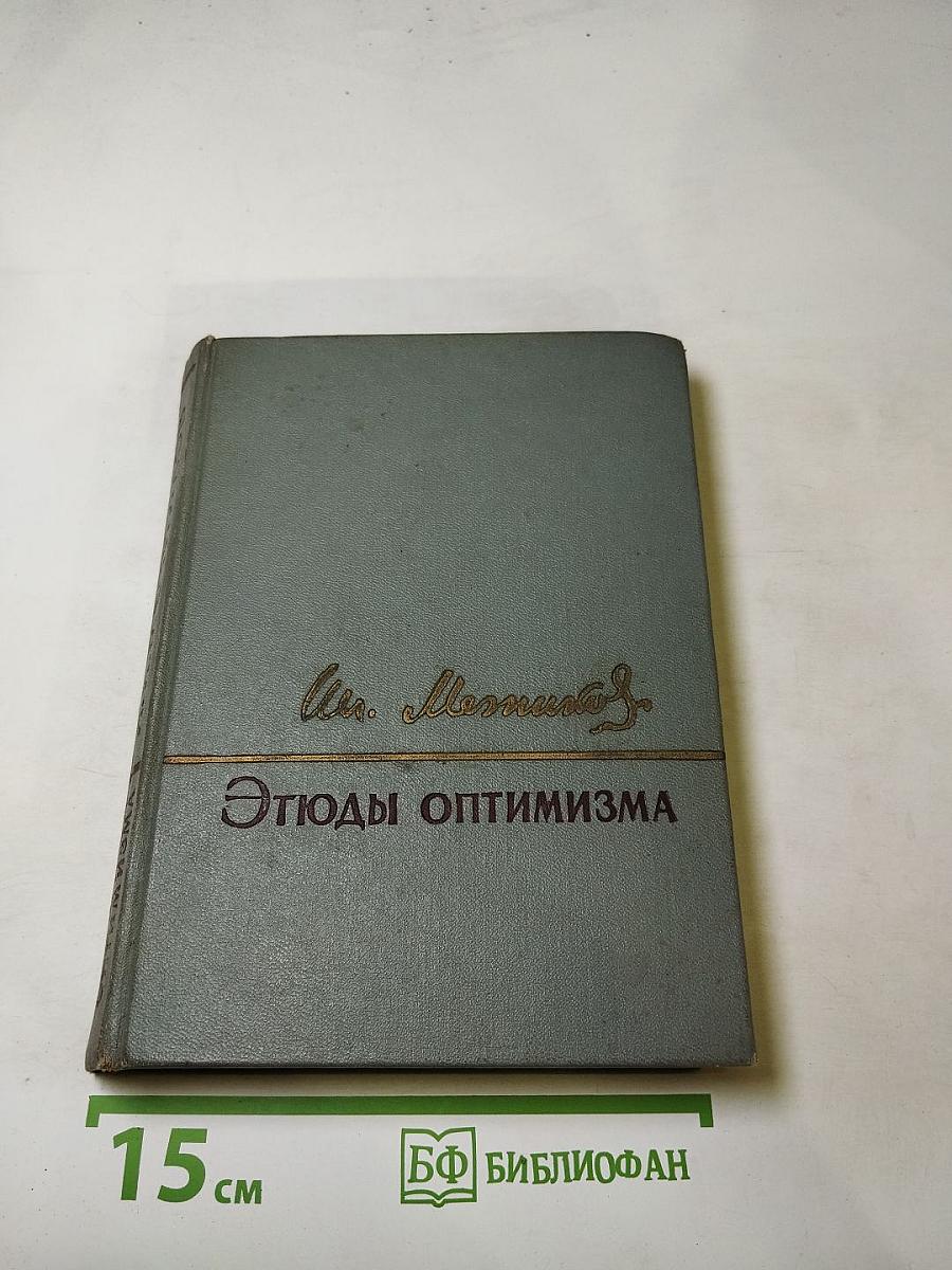 Этюды оптимизма