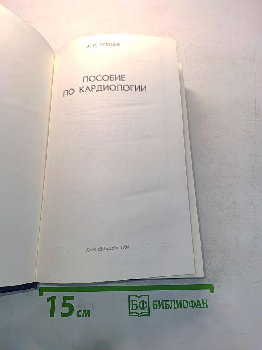 Пособие по кардиологии