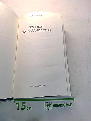 Пособие по кардиологии