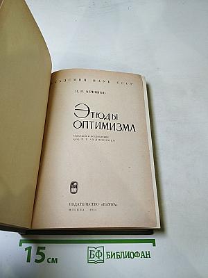 Этюды оптимизма