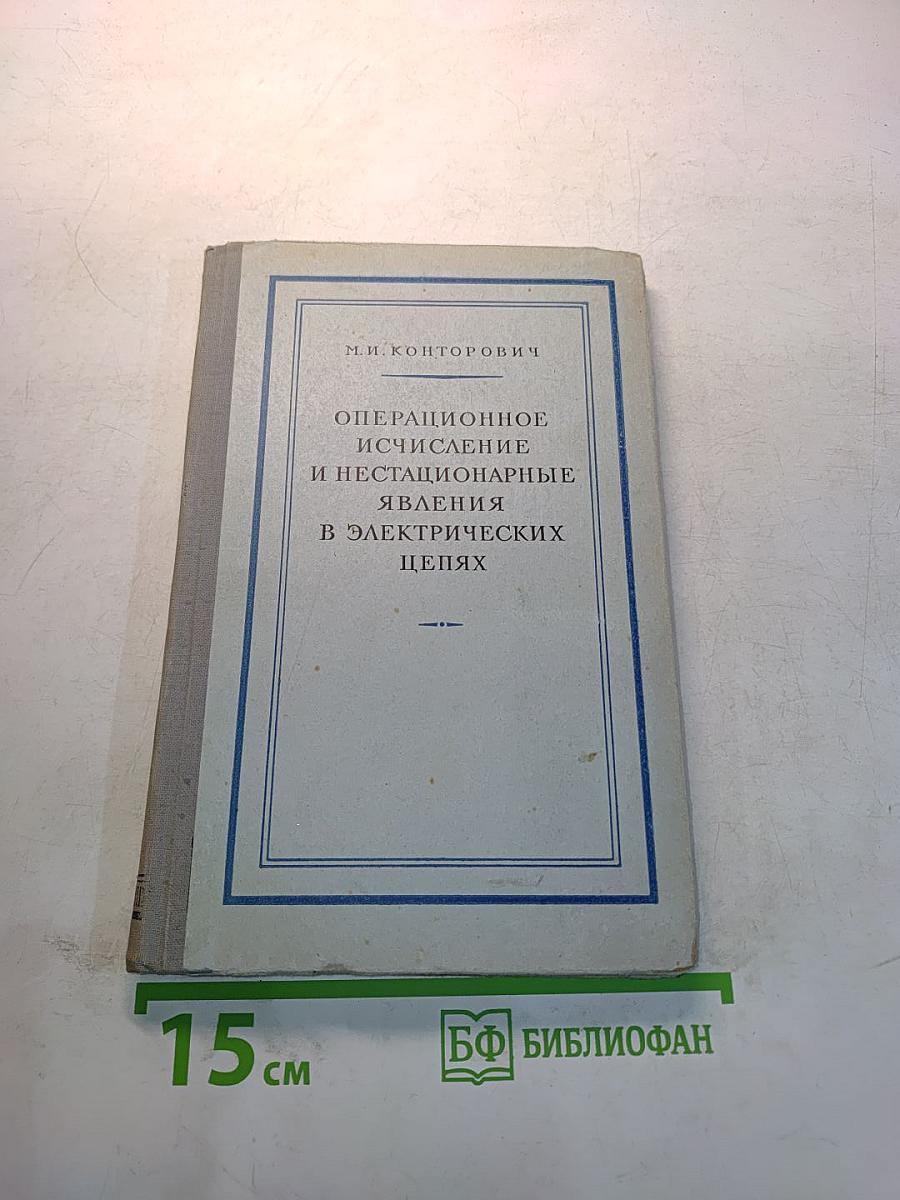 Операционное исчисление и нестационарные явления в электрических цепях