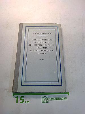 Операционное исчисление и нестационарные явления в электрических цепях