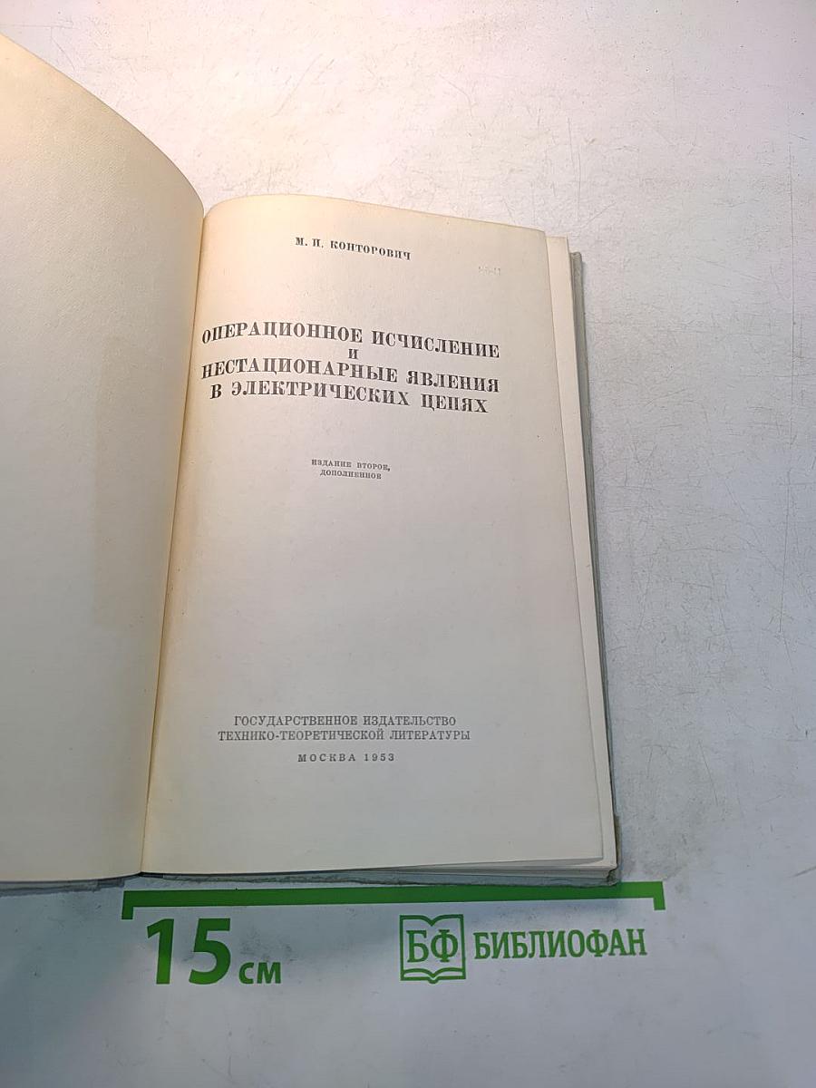 Операционное исчисление и нестационарные явления в электрических цепях