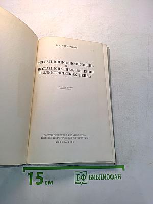 Операционное исчисление и нестационарные явления в электрических цепях