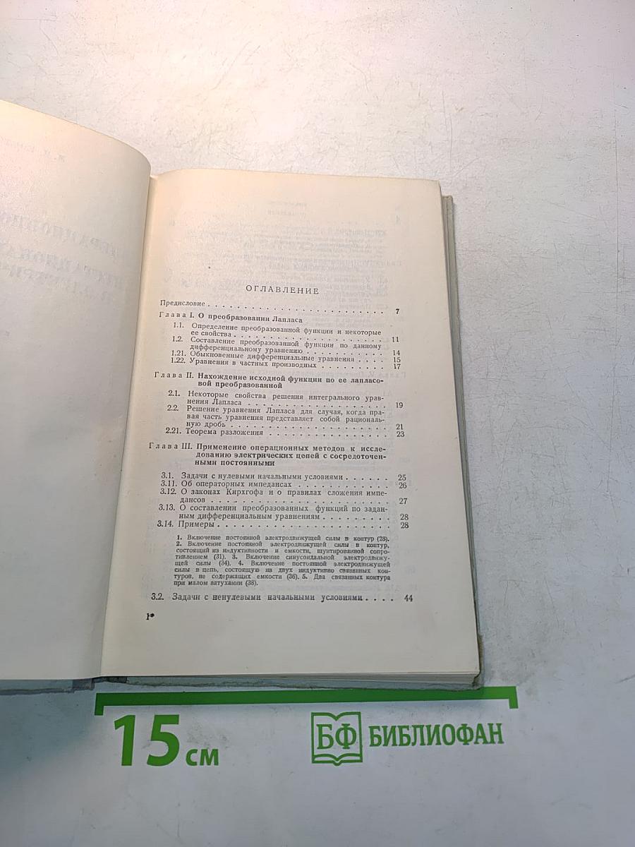 Операционное исчисление и нестационарные явления в электрических цепях