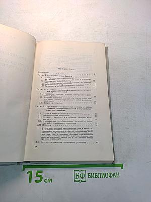 Операционное исчисление и нестационарные явления в электрических цепях