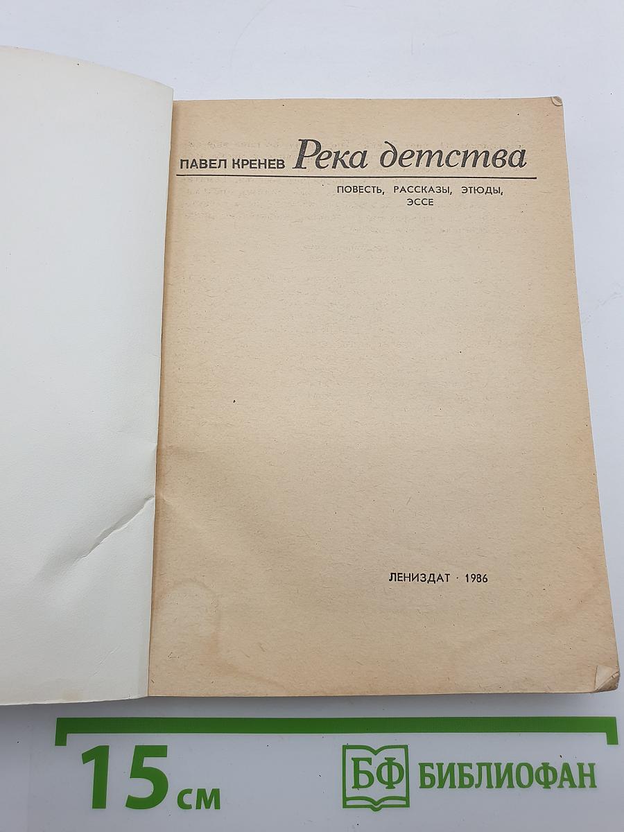 Река детства
