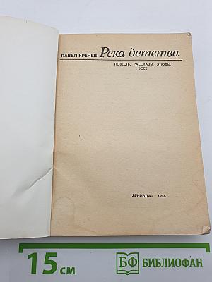 Река детства