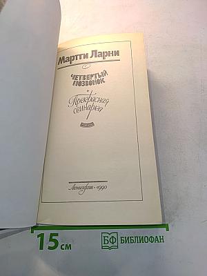 Четвертый позвонок, или Мошенник поневоле. Прекрасная свинарка