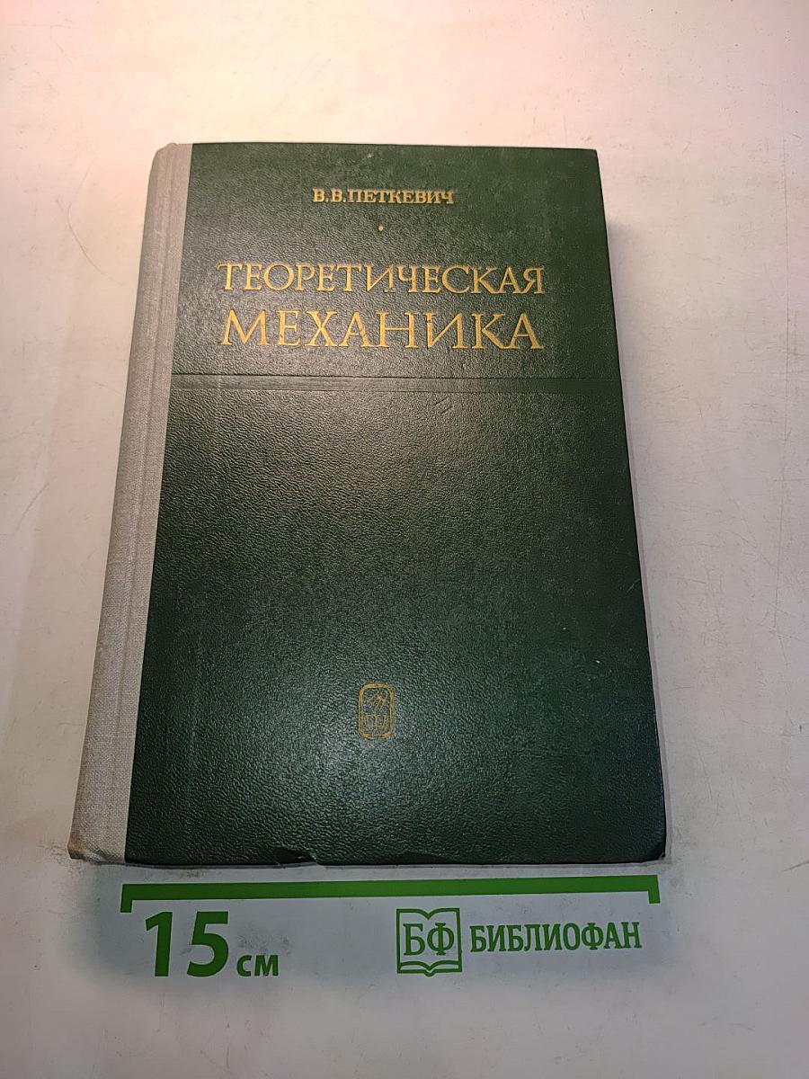Теоретическая механика