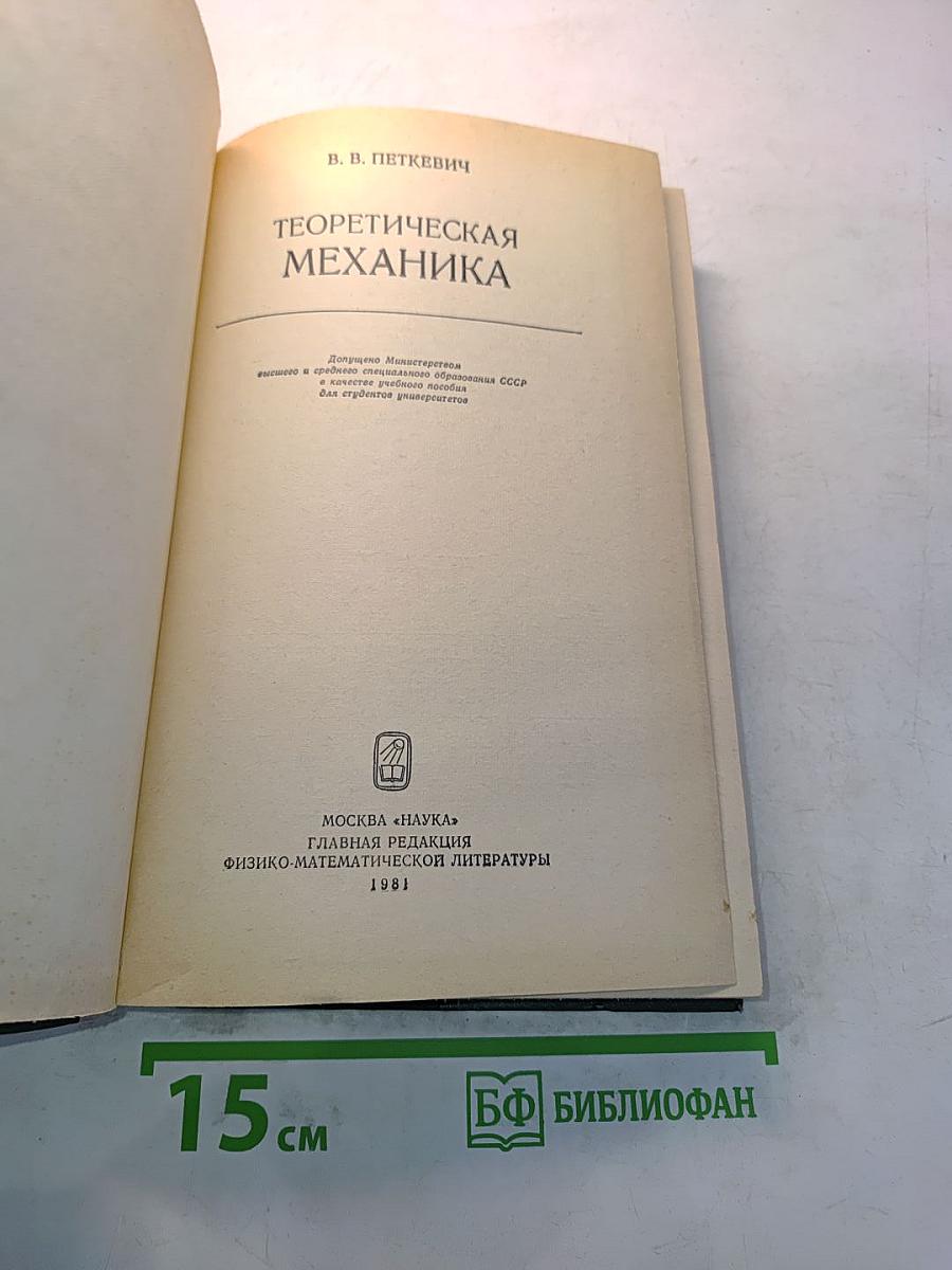 Теоретическая механика