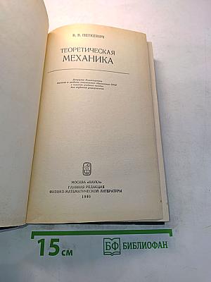 Теоретическая механика