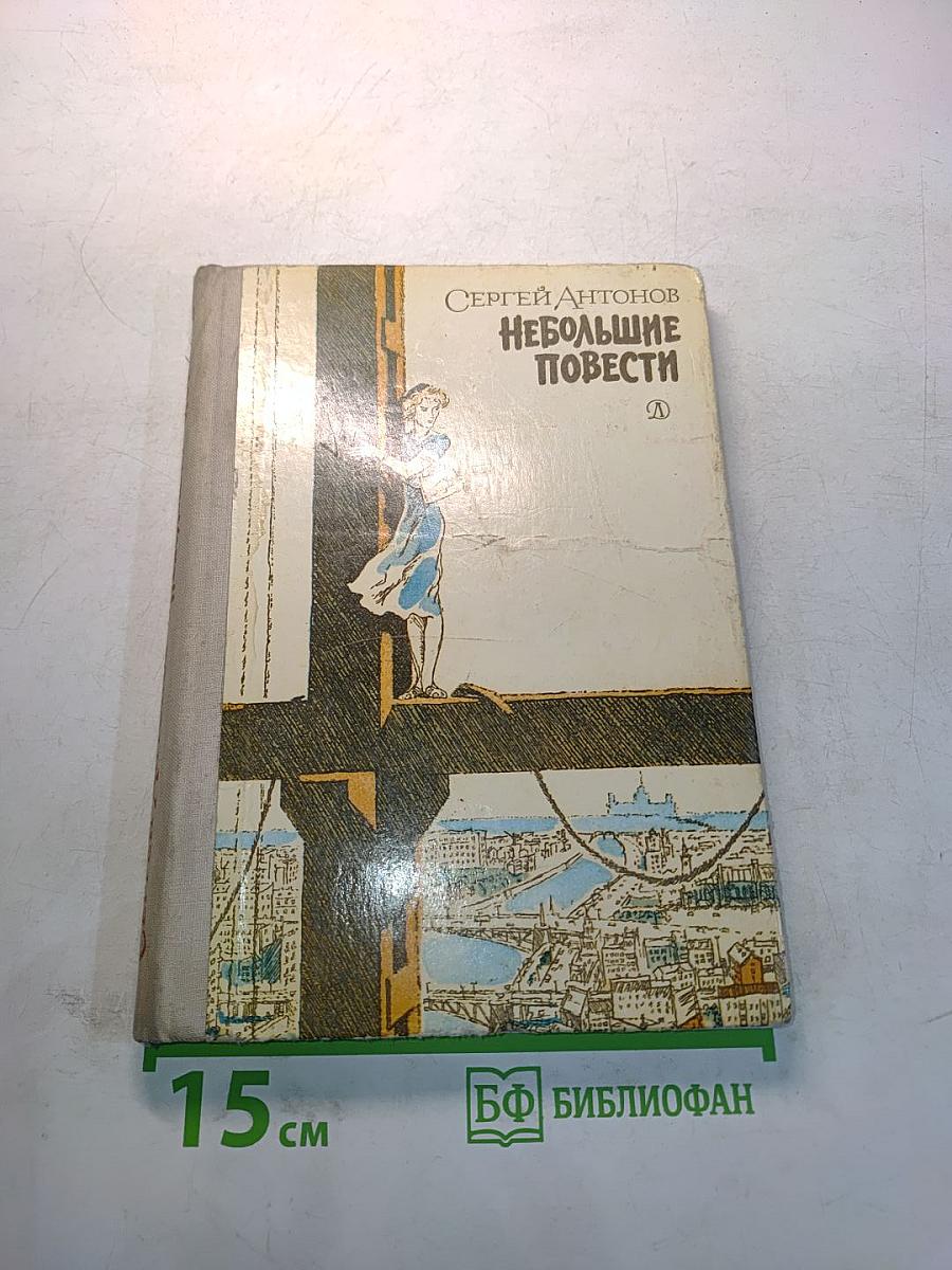 Небольшие повести