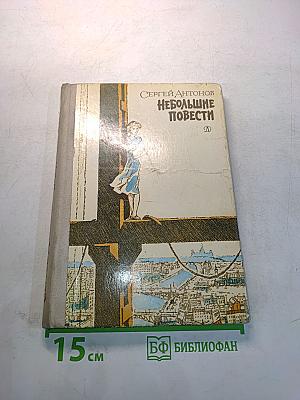 Небольшие повести