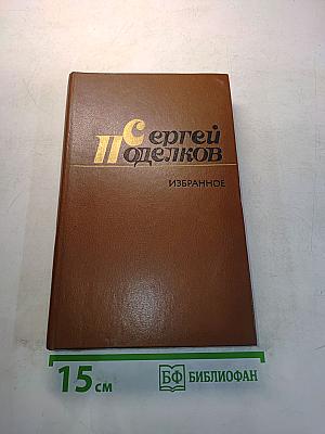 Избранное. Том первый. Стихотворения